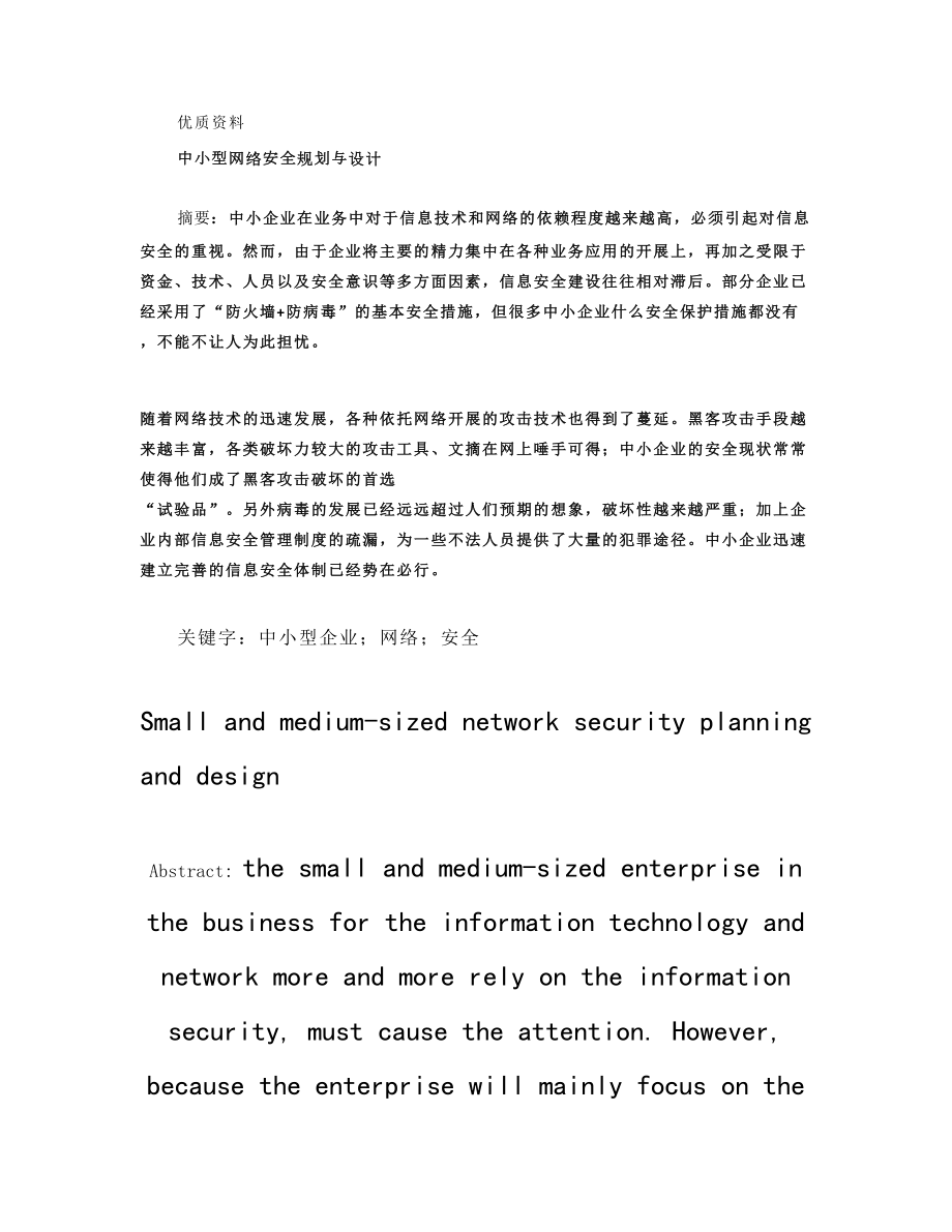 毕业设计(论文)-中小型企业网络安全规划与设计_第1页