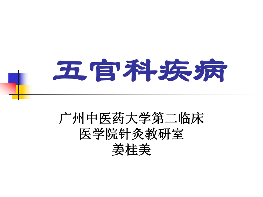 4-廣州中醫藥大學_第1頁