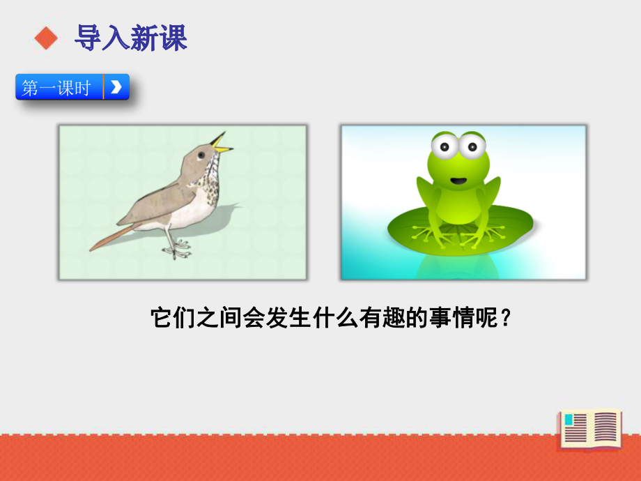 部编版二年级上册语文 12《坐井观天》课件_第2页