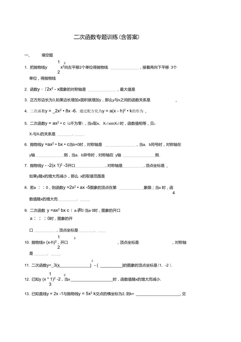 初三数学二次函数专题训练(含答案)-._第1页