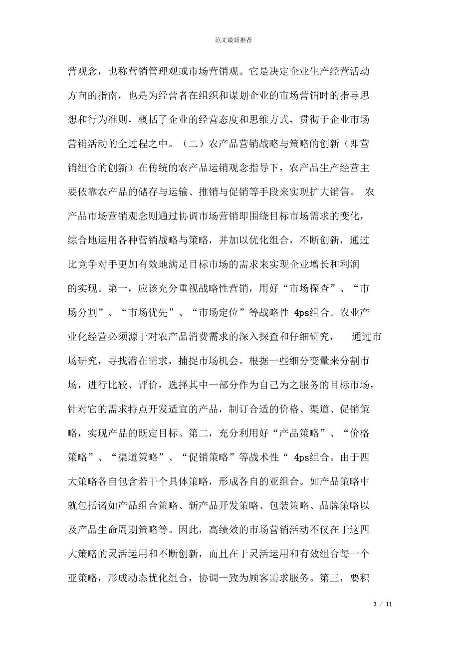 論農(nóng)產(chǎn)品場營銷策略_第3頁