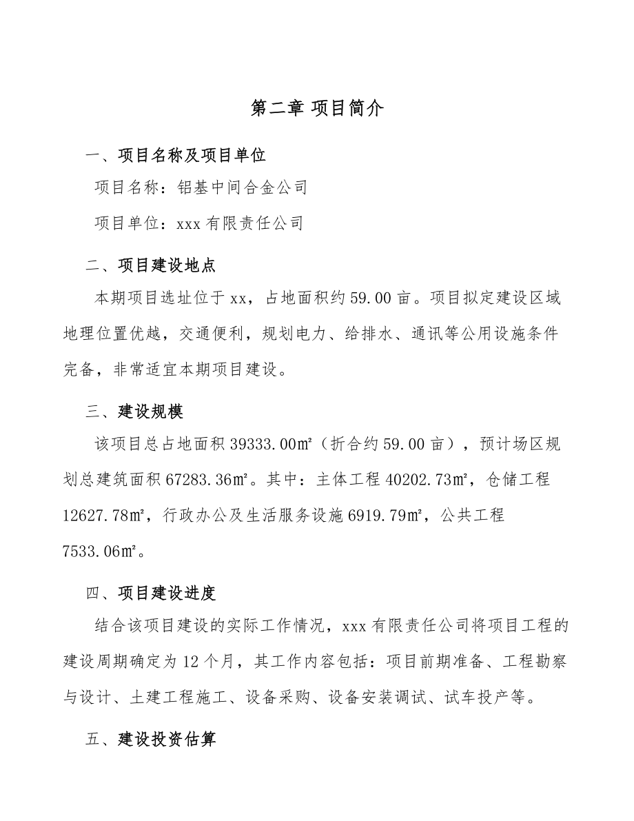 鋁基中間合金公司工程運(yùn)營(yíng)規(guī)劃(范文)_第5頁(yè)