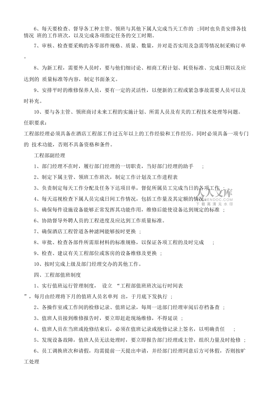 酒店工程部管理制度_第2頁(yè)