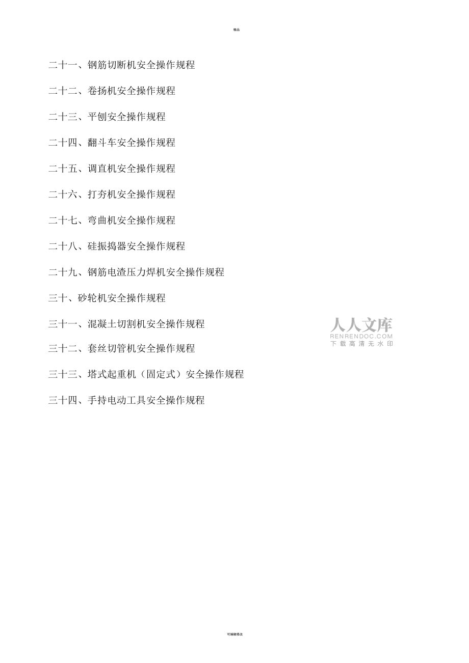 安全生产操作规程(全面)_第2页