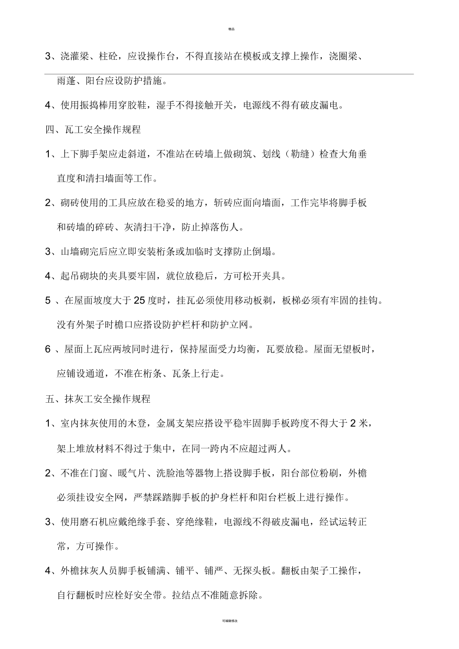 安全生产操作规程(全面)_第5页