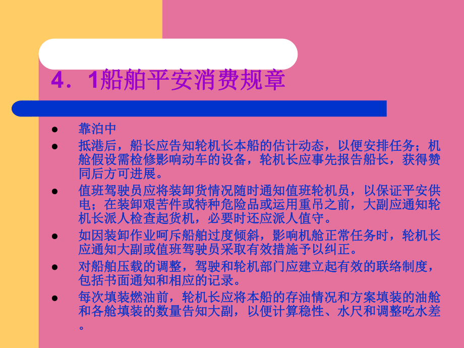 4船舶安全生产规章ppt课件_第3页