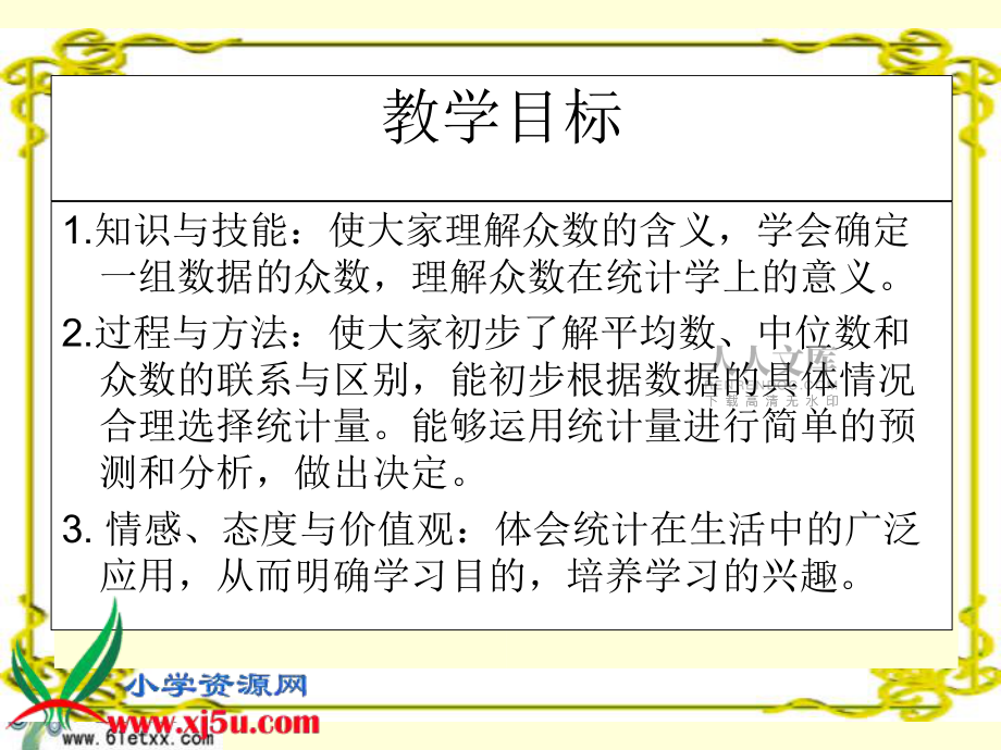 (人教新课标)五年级数学下册课件众数1_第2页
