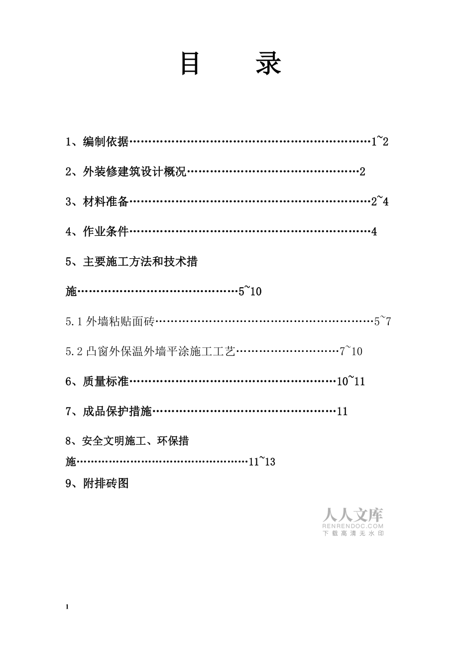 3楼外墙装修方案_第2页