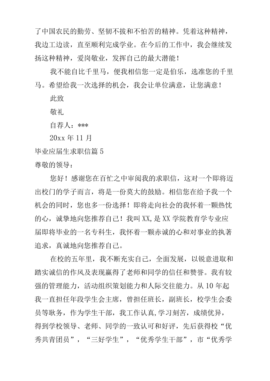 毕业应届生求职信模板汇总8篇_第5页