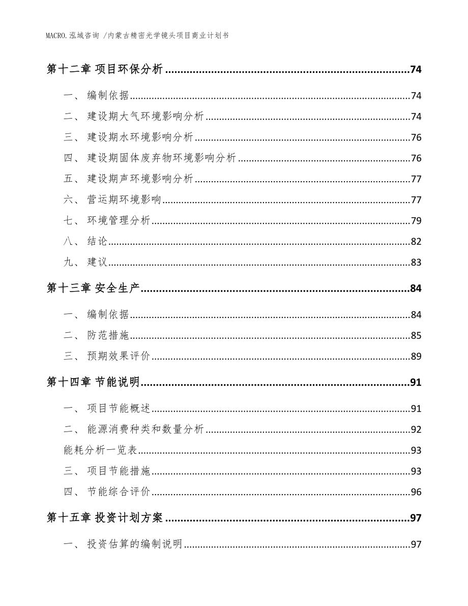 內(nèi)蒙古精密光學(xué)鏡頭項(xiàng)目商業(yè)計(jì)劃書(范文)_第5頁(yè)