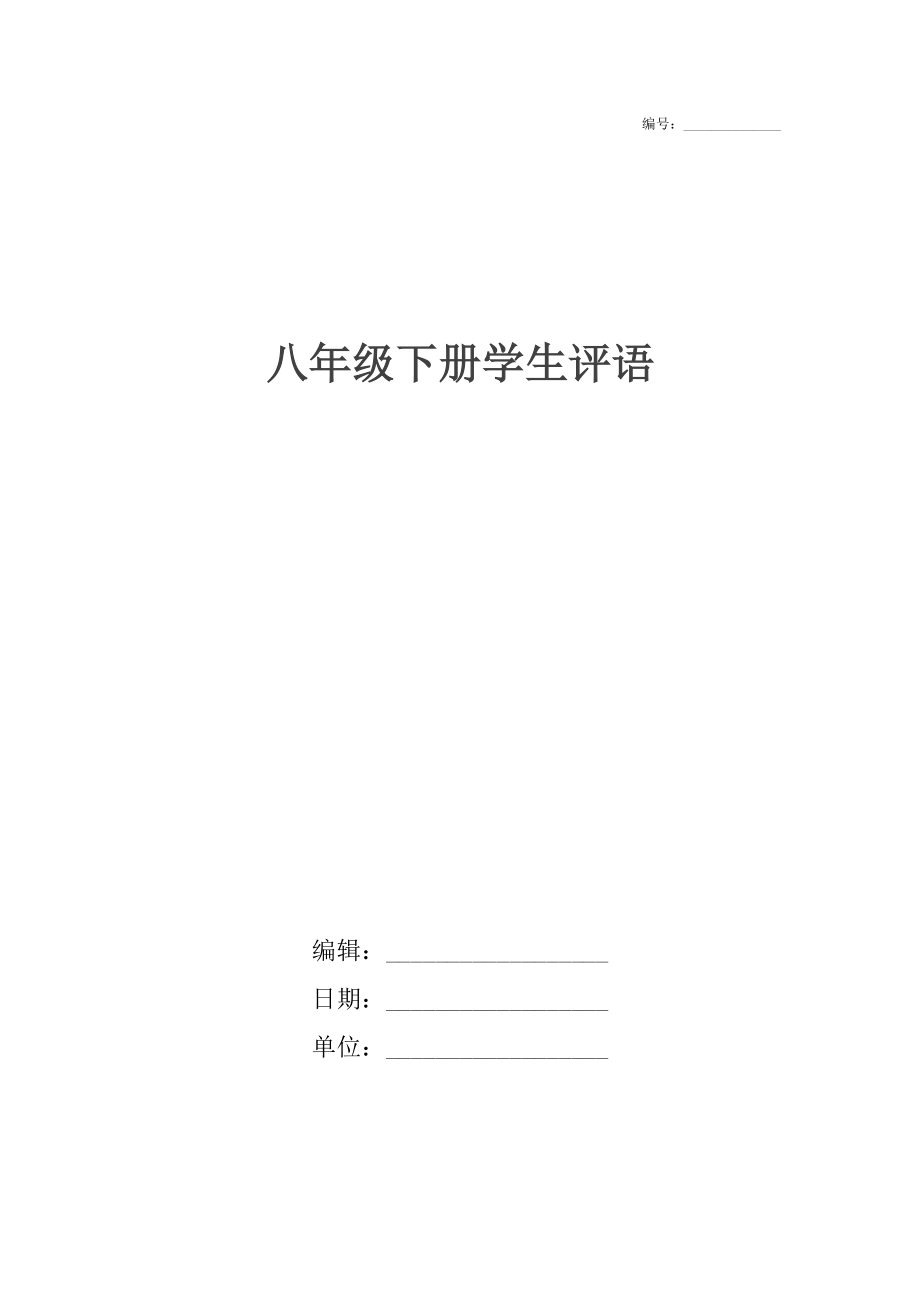 八年级下册学生评语_第1页