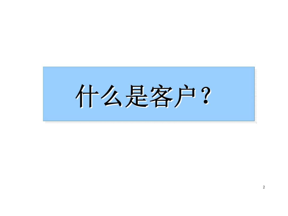 新員工培訓(xùn)之客戶價值篇ppt課件_第2頁