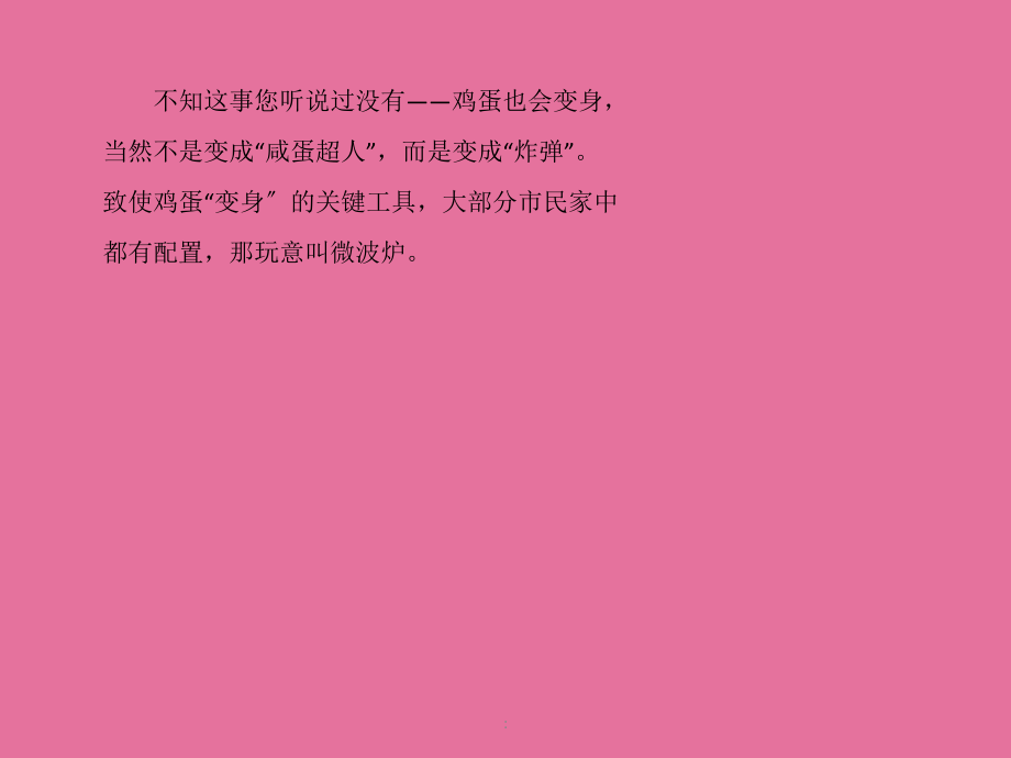 用微波炉加热鸡蛋带不带壳都有危险ppt课件_第1页