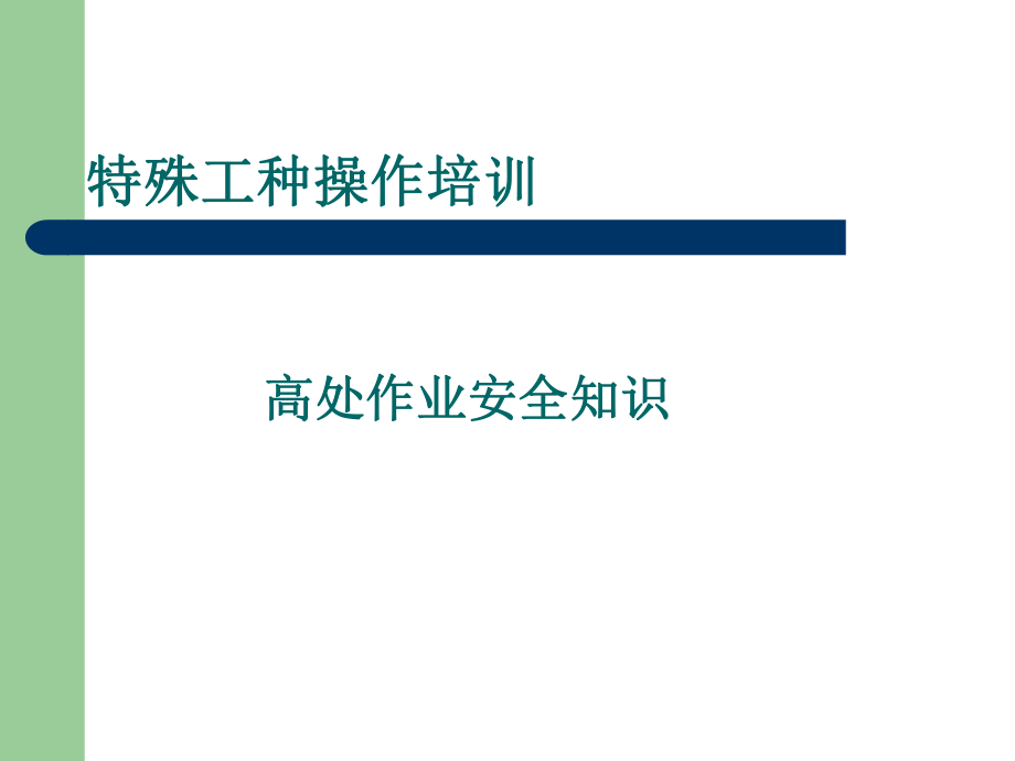 高处作业安全知识教案_第1页