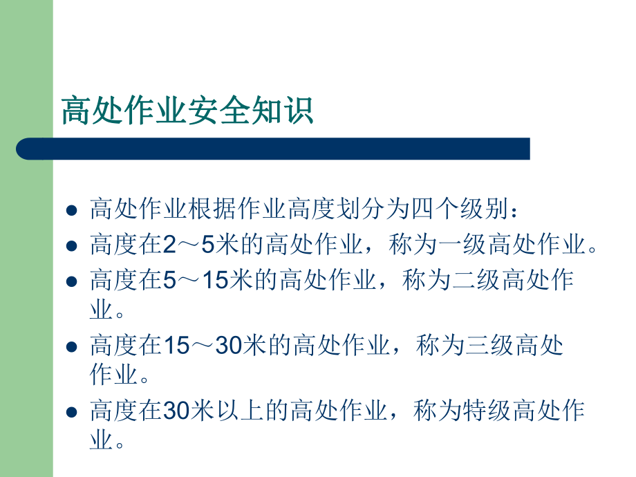 高处作业安全知识教案_第4页