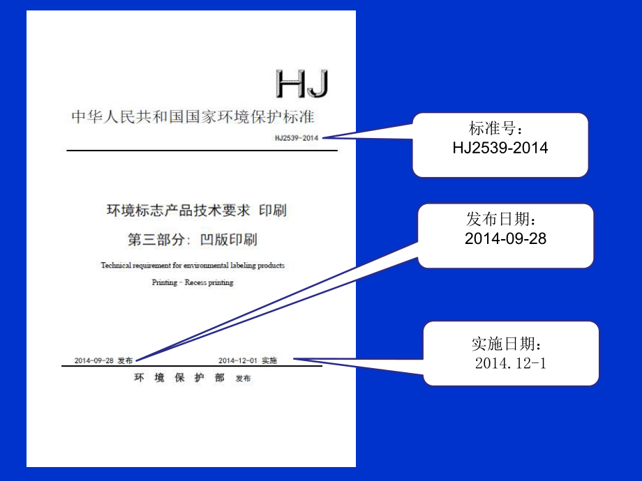 绿色印刷环境标志产品标准介绍_第2页