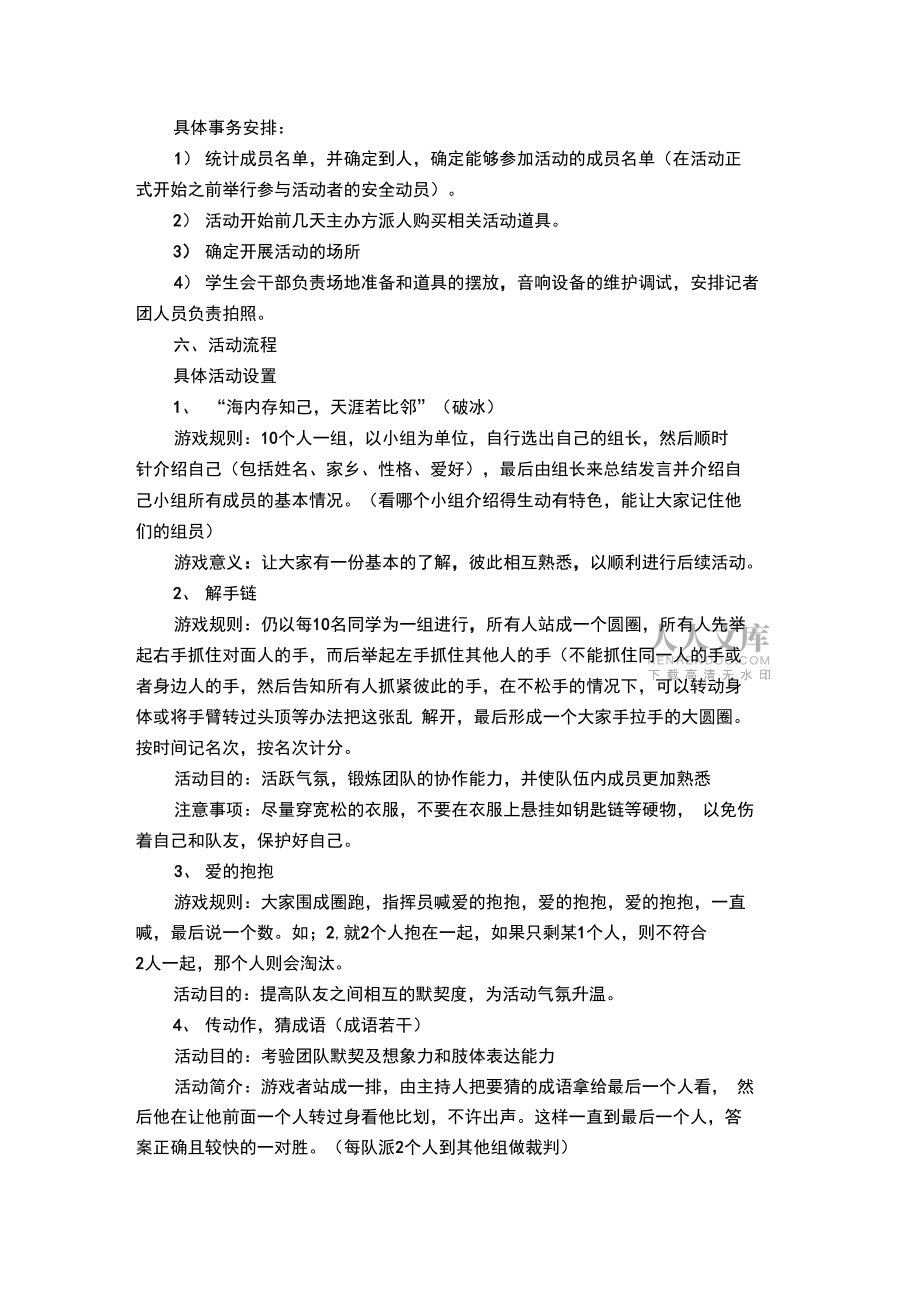 心理素质拓展活动策划书精选_第2页