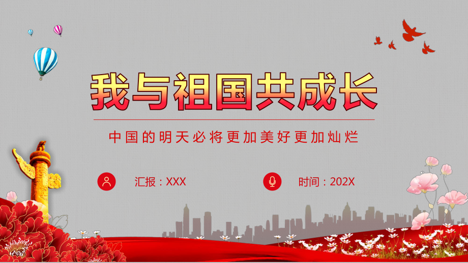 我与祖国共成长伟大的祖国明天必将更加美好灿烂PPT教学讲授课件_第1页