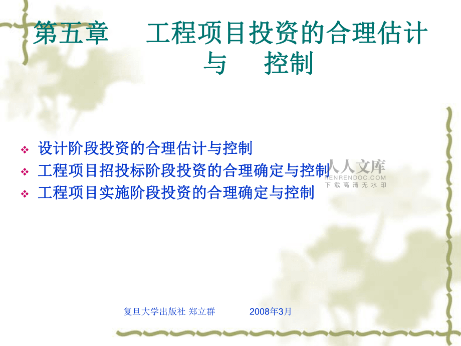 工程項(xiàng)目投資與融資第5章_第2頁(yè)