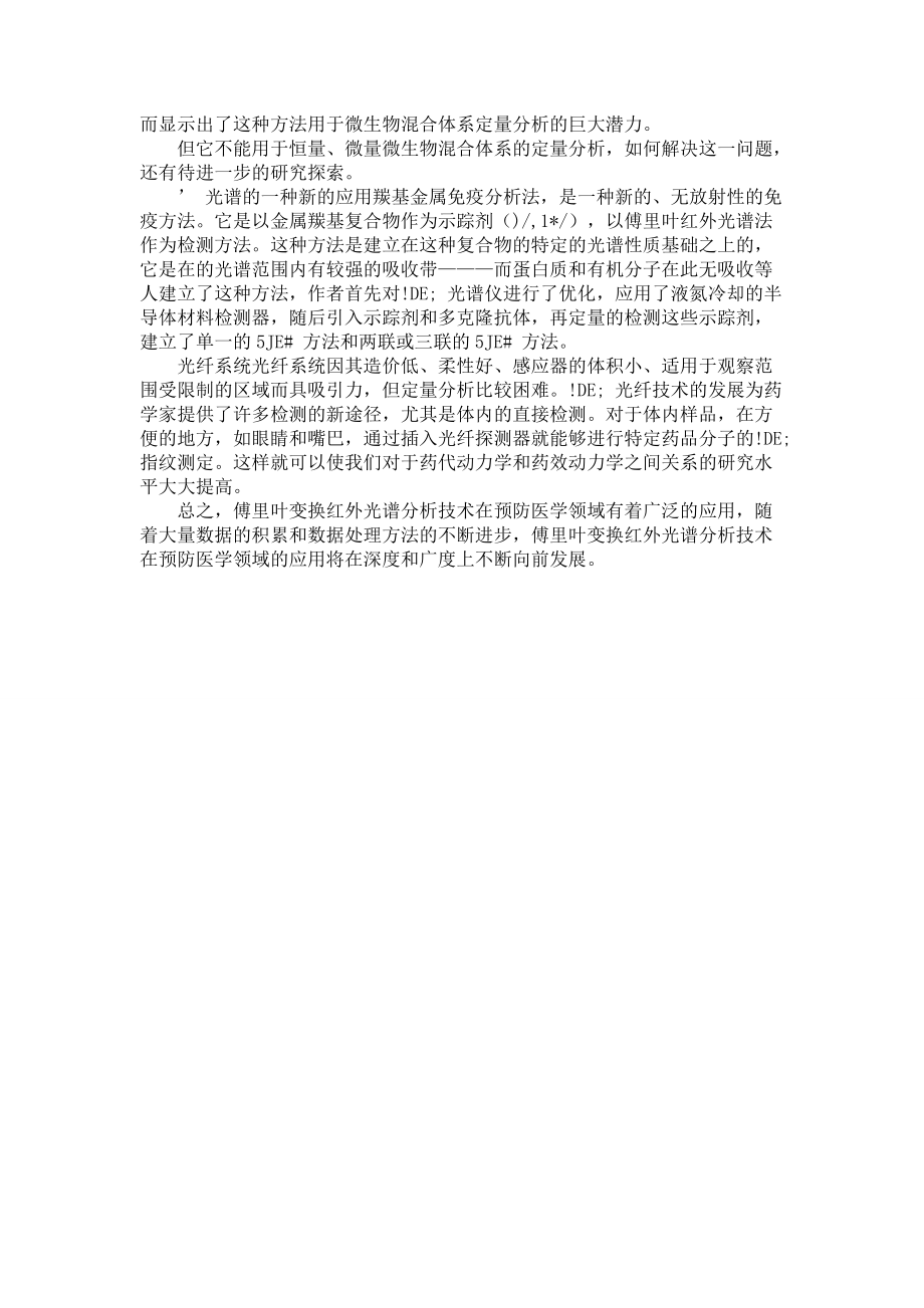 變換紅外光譜分析技術在預防醫學領域的應用_第5頁
