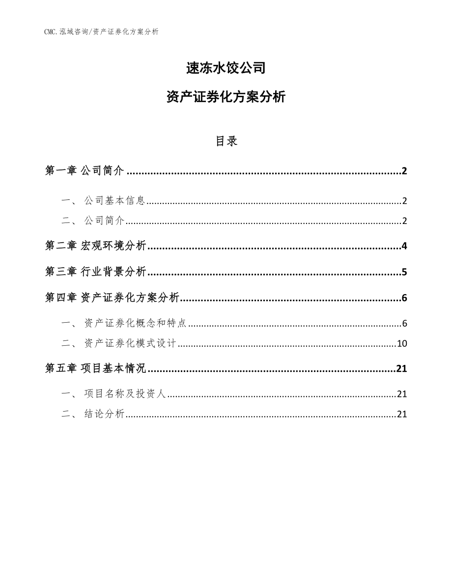 速冻水饺公司资产证券化方案分析(模板)_第1页