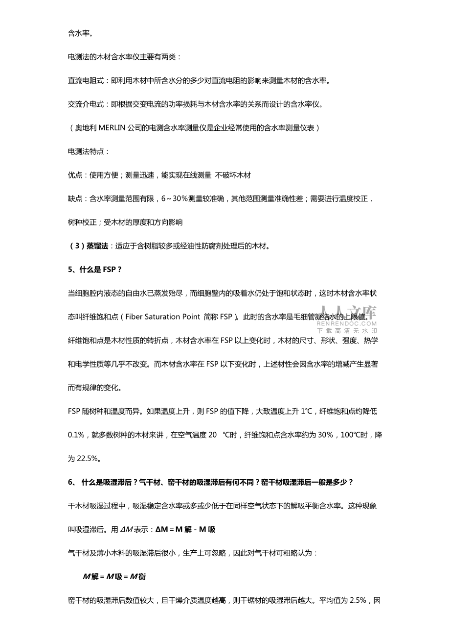 木材干燥学思考题kok电子竞技_第2页