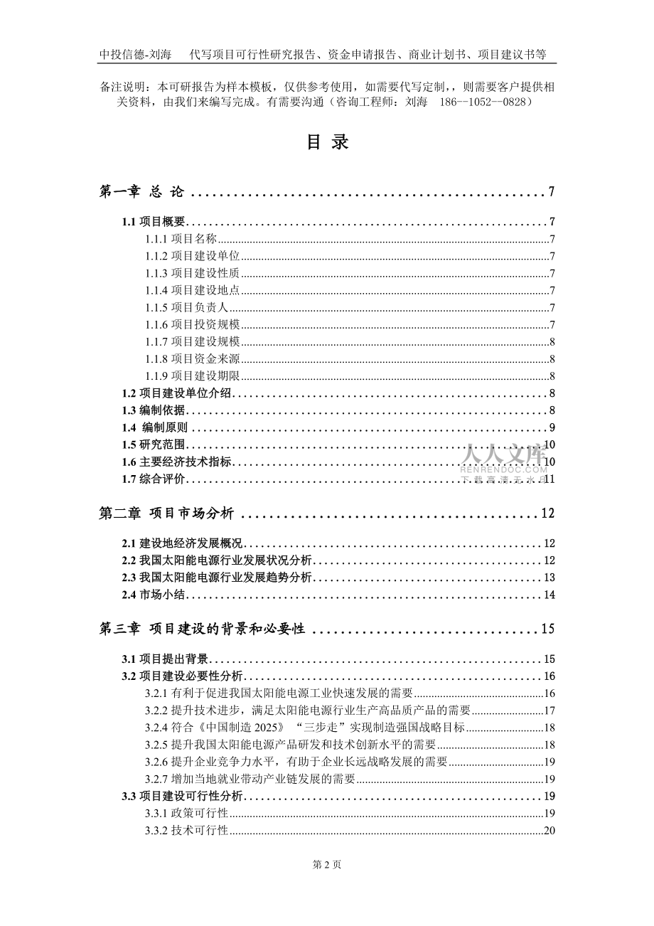 太阳能电源项目资金申请报告写作模板-定制代写_第2页