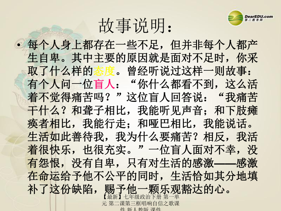 【最新】七年級政治下冊 第一單元 第二課第三框唱響自信之歌課件 新人教版 課件_第3頁