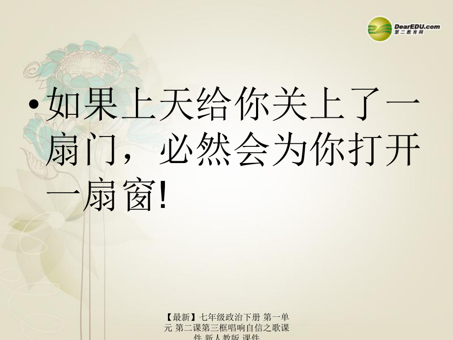 【最新】七年級政治下冊 第一單元 第二課第三框唱響自信之歌課件 新人教版 課件_第4頁