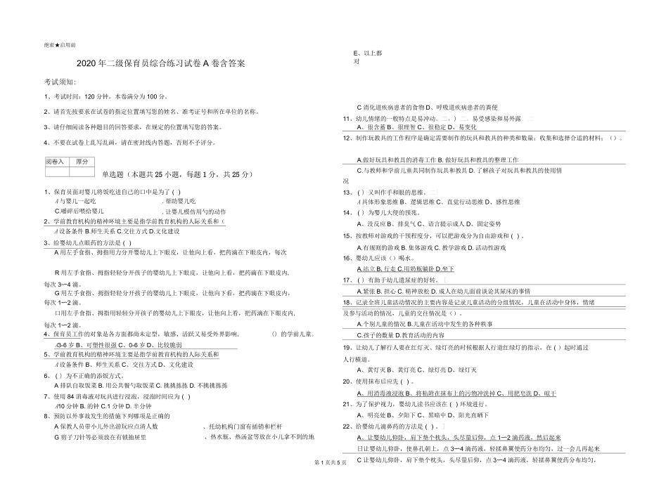 2020年二級保育員綜合練習(xí)試卷A卷含答案_第1頁