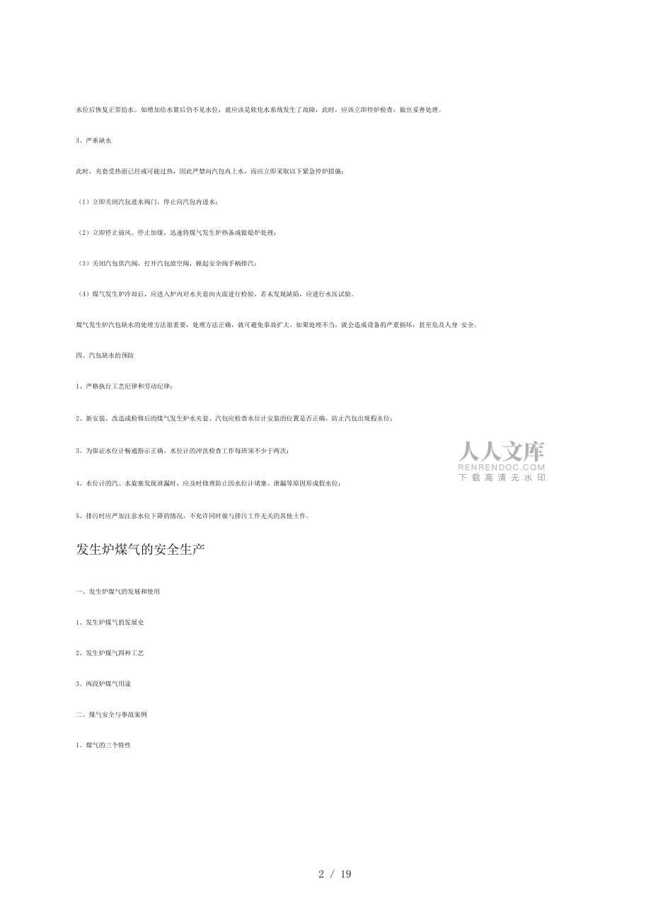 煤氣發(fā)生爐汽包缺水的原因及處理_第2頁(yè)