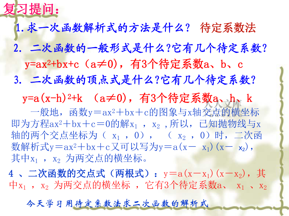 2615用待定系數(shù)法求二次函數(shù)的解析式_第2頁
