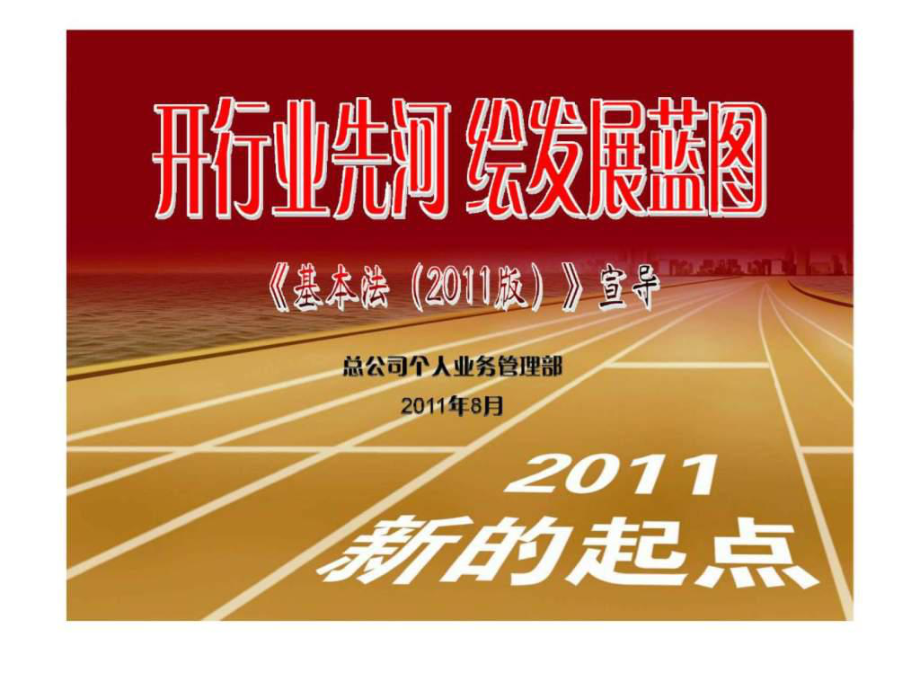 新華保險基本法-宣導片ppt課件_第1頁