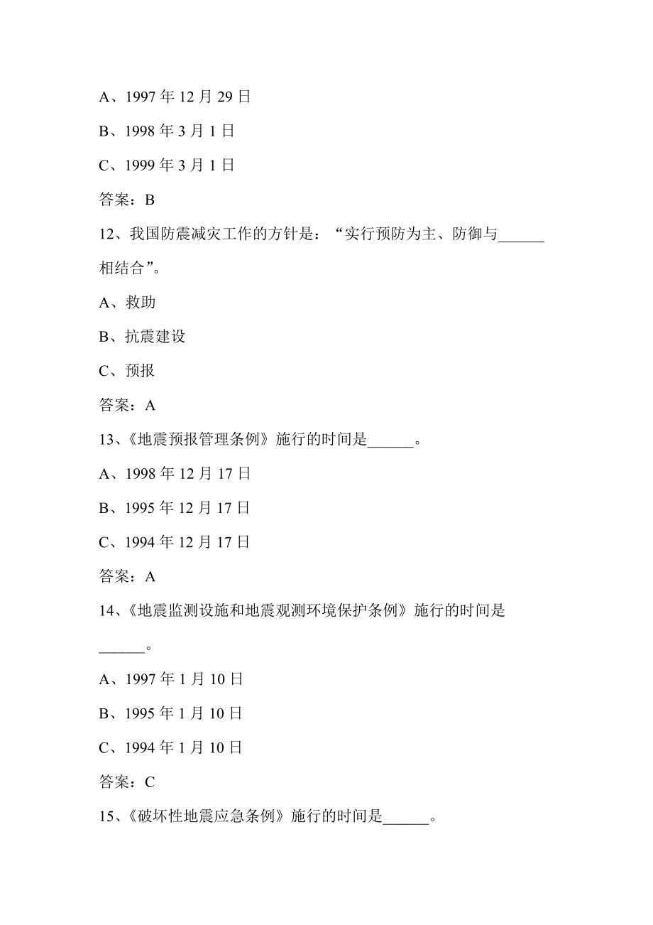 云南省防震减灾习题_第4页