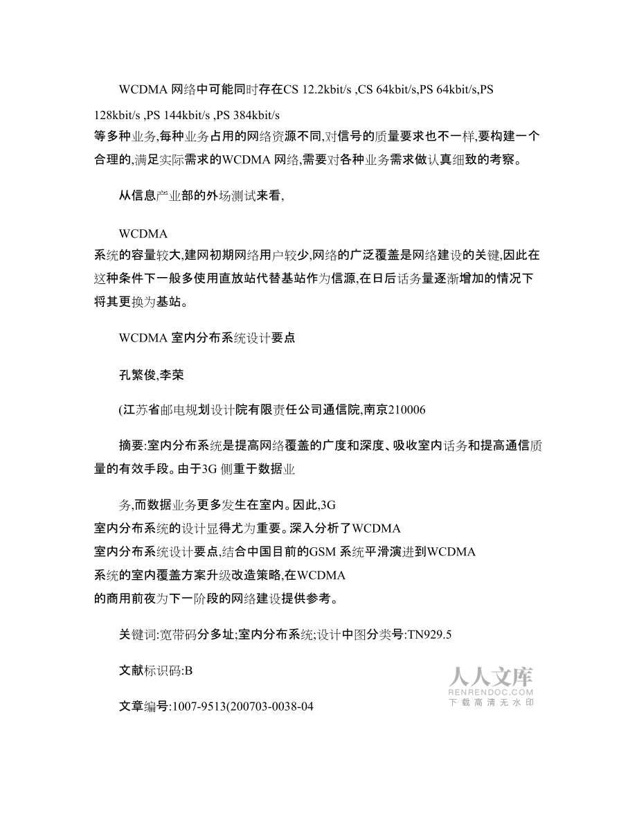 WCDMA室内分布系统设计要点_第2页