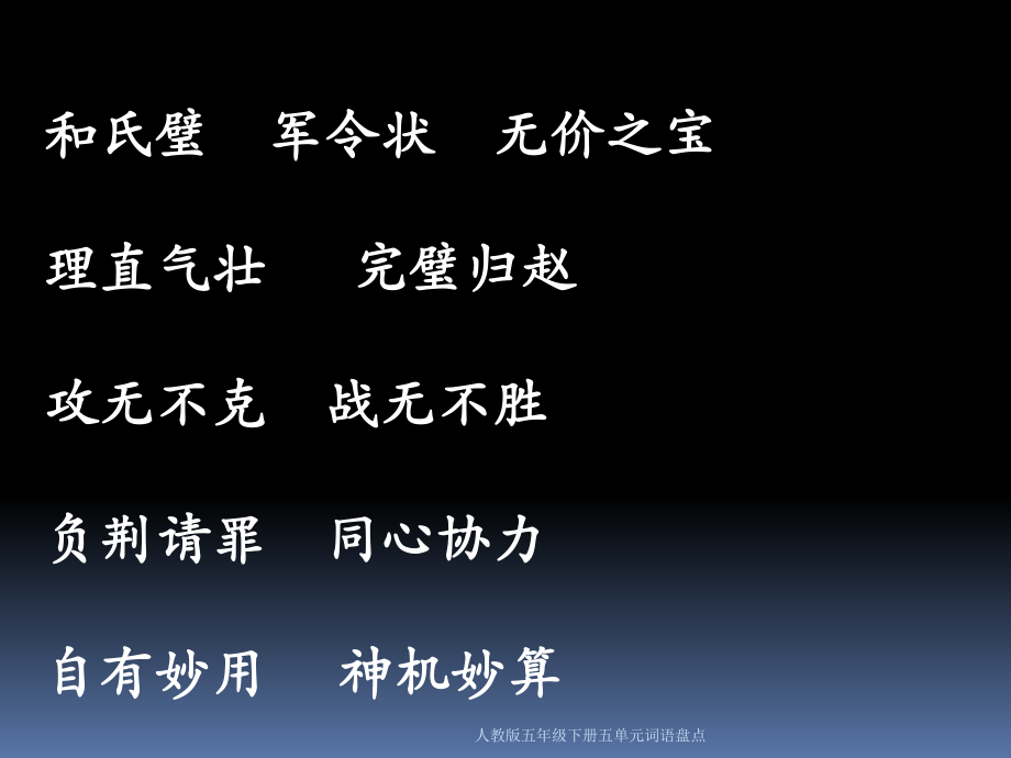 人教版五年級(jí)下冊(cè)五單元詞語(yǔ)盤點(diǎn)課件_第4頁(yè)
