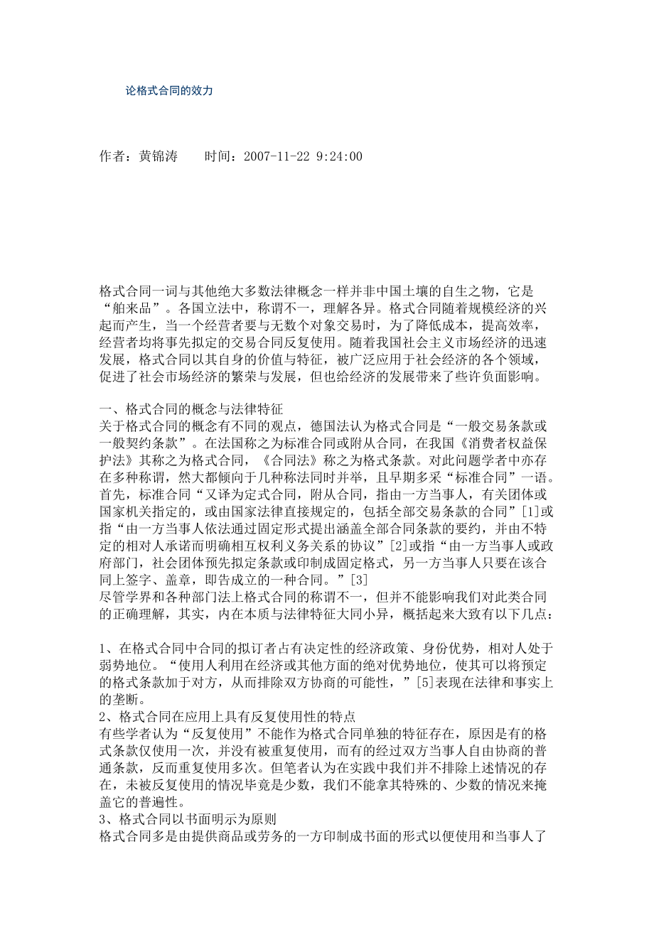論格式合同的效力_第1頁
