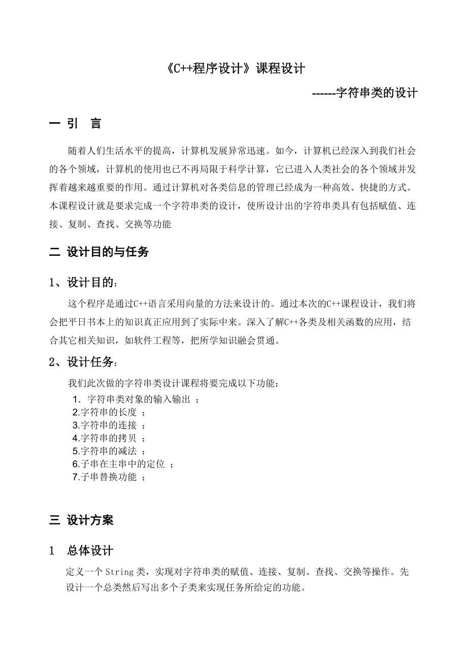 C++课程设(字符串)_第4页