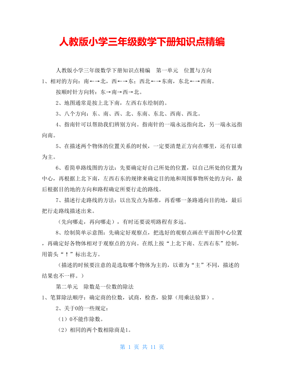 人教版小学三年级数学下册知识点精编.doc_第1页
