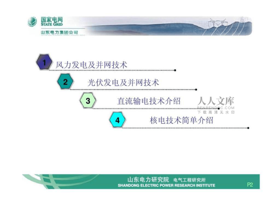 新能源發(fā)電及并網(wǎng)技術--山東電力研究院 電氣工程研究所ppt課件_第2頁