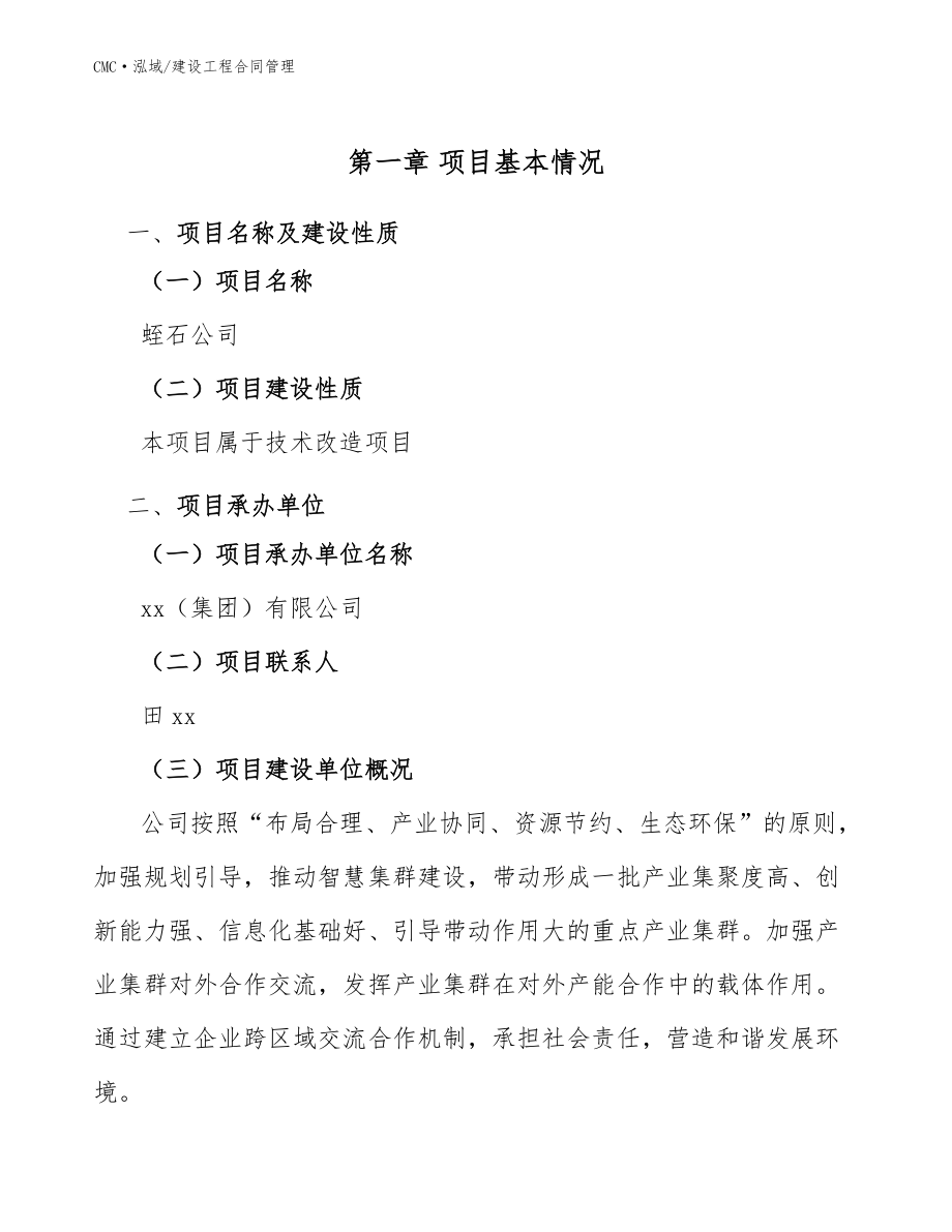 蛭石公司建設(shè)工程合同管理(參考)_第3頁