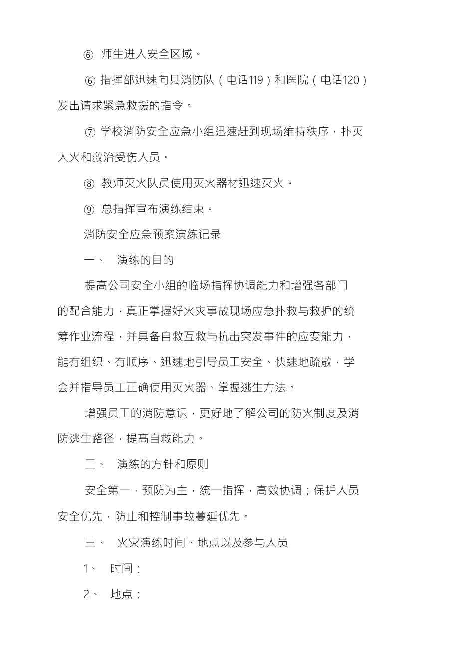 消防安全应急预案演练记录消防应急演练记录_第4页