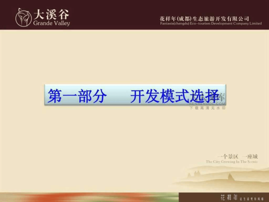 成都旅游地產(chǎn)項(xiàng)目開發(fā)可行性分析案例_銷售營銷_經(jīng)管營銷_專業(yè)資料ppt課件_第2頁
