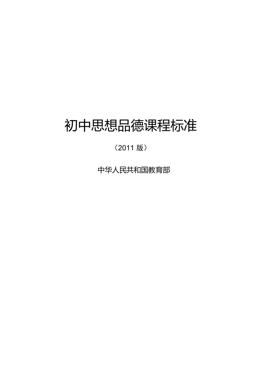 初中思想品德课程标准(2011版)_第1页