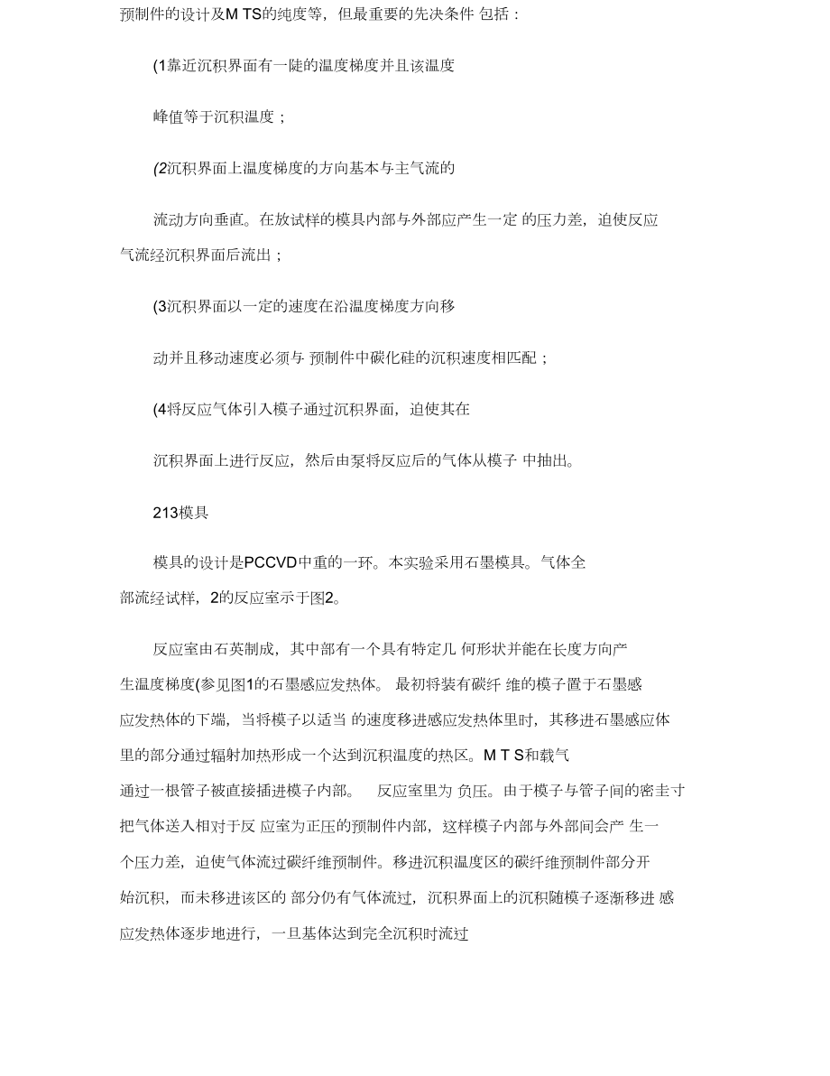 碳纖維增強碳化硅陶瓷基復(fù)合材料的研究(精)_第5頁