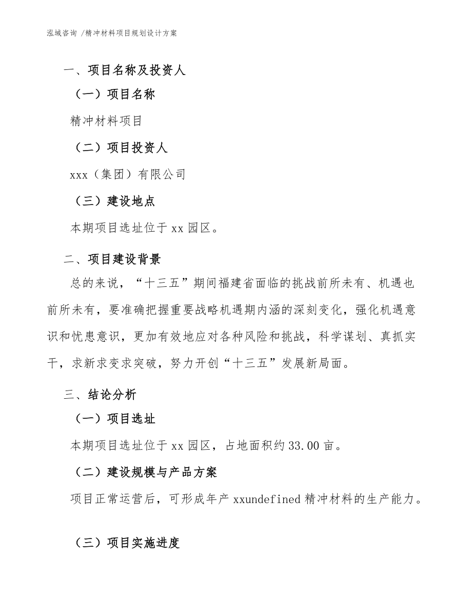 精沖材料項目規(guī)劃設計方案(模板范文)_第4頁