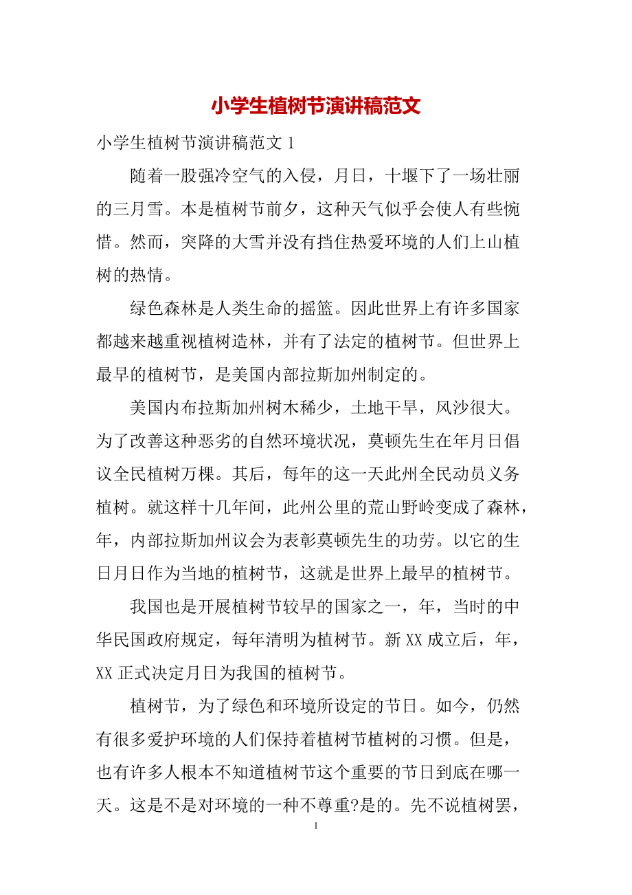 小学生植树节演讲稿范文_第1页