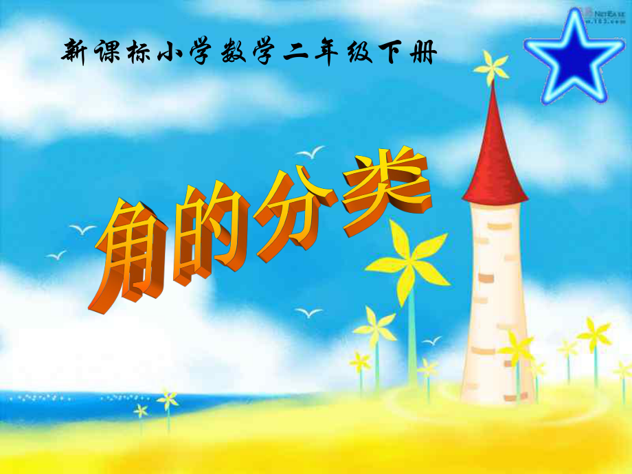 二年级上册角的分类ppt课件_第3页