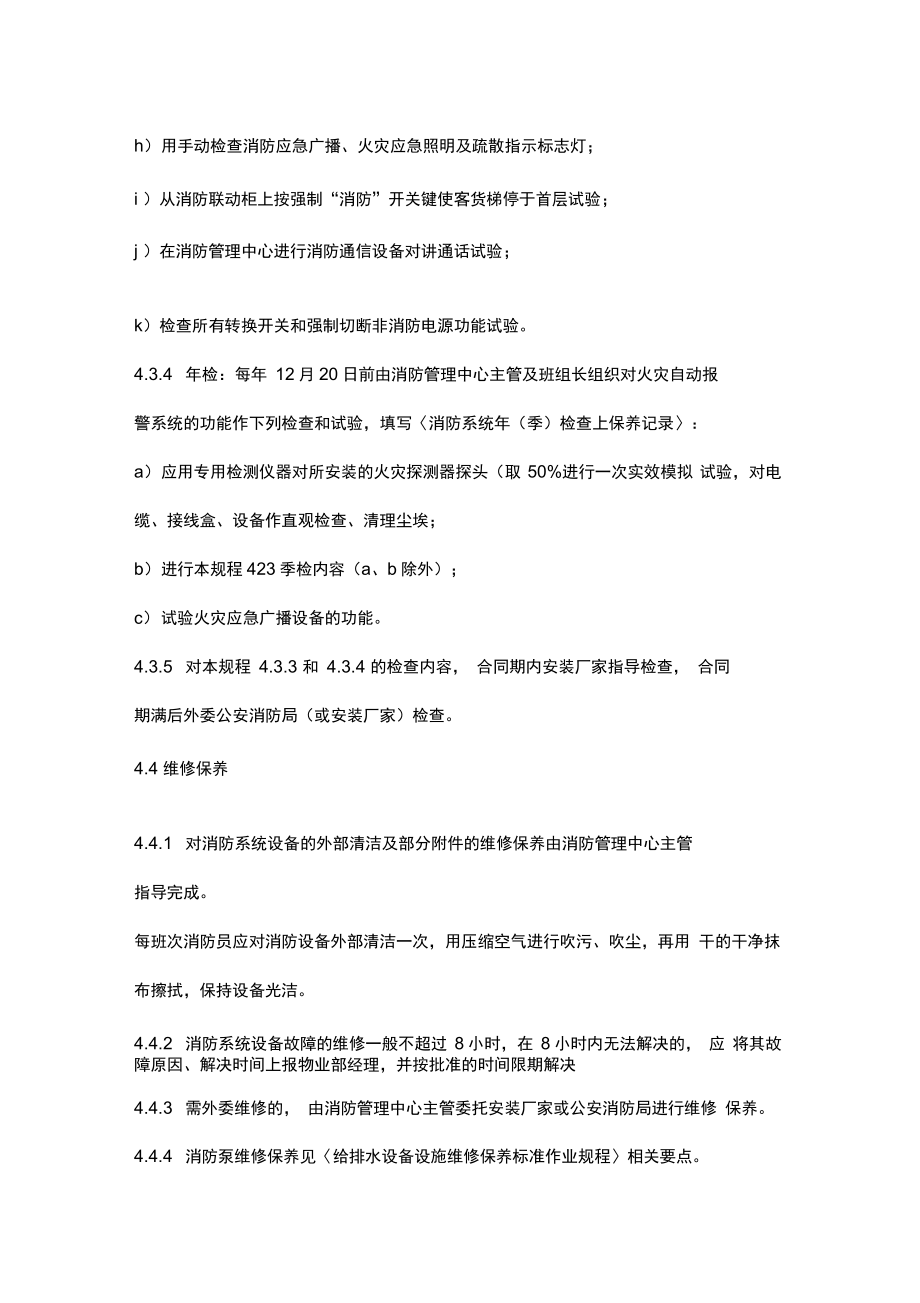 消防系統(tǒng)維修保養(yǎng)標(biāo)準(zhǔn)作業(yè)規(guī)程_第4頁