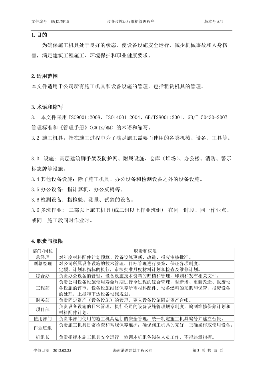 MP15设备设施运行维护管理程序_第3页